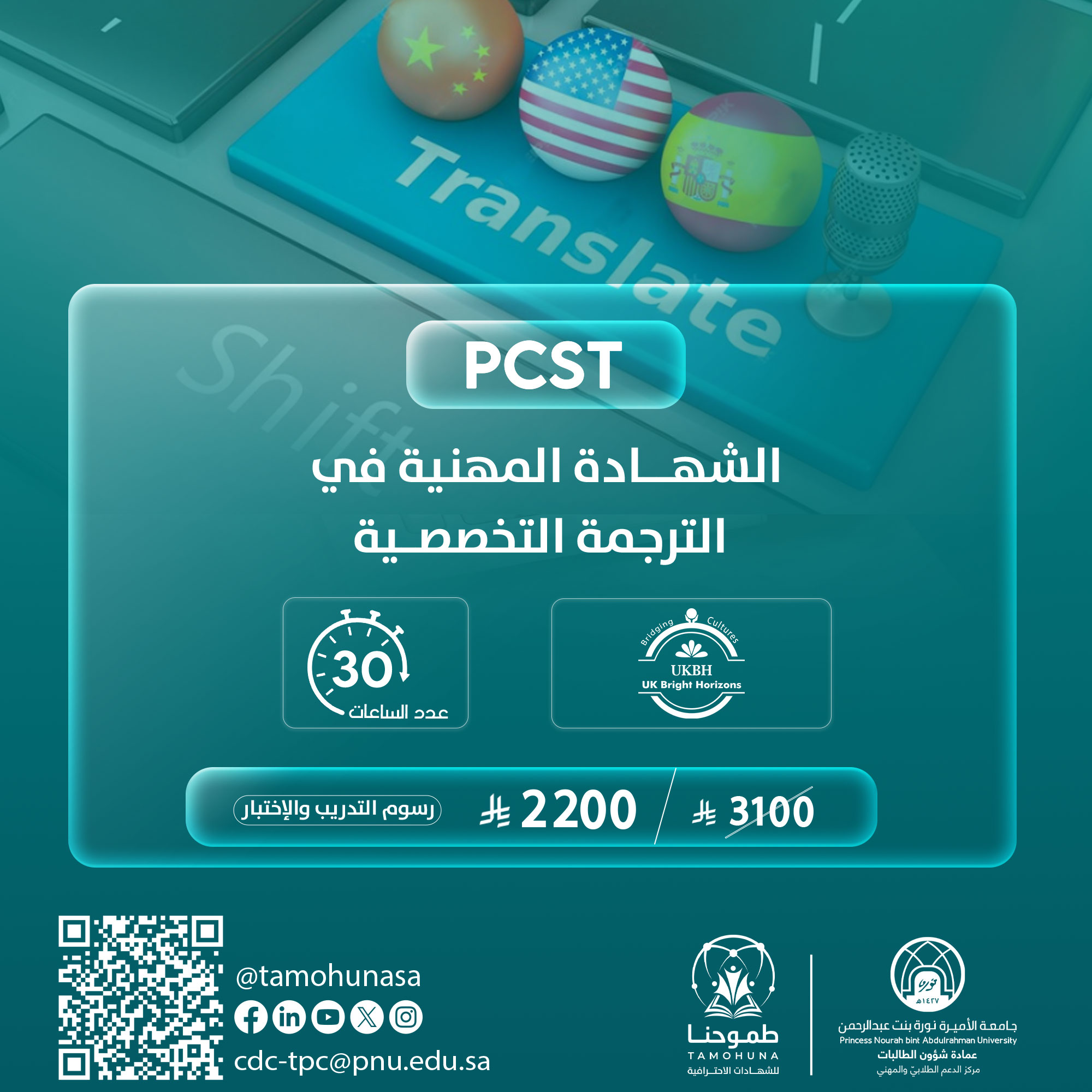الشهادة المهنية في الترجمة التخصصية PCST