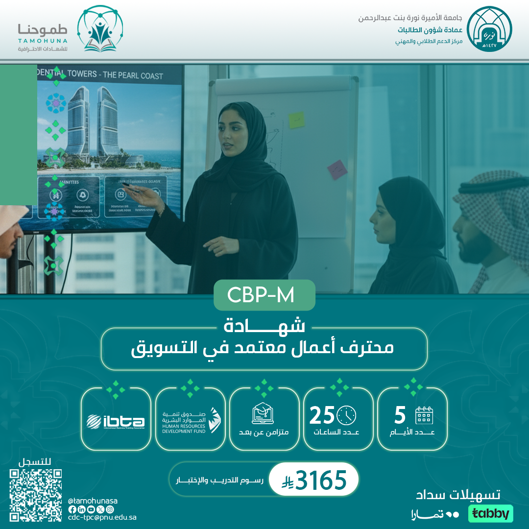 شهادة محترف اعمال معتمد في التسويق CBP-M