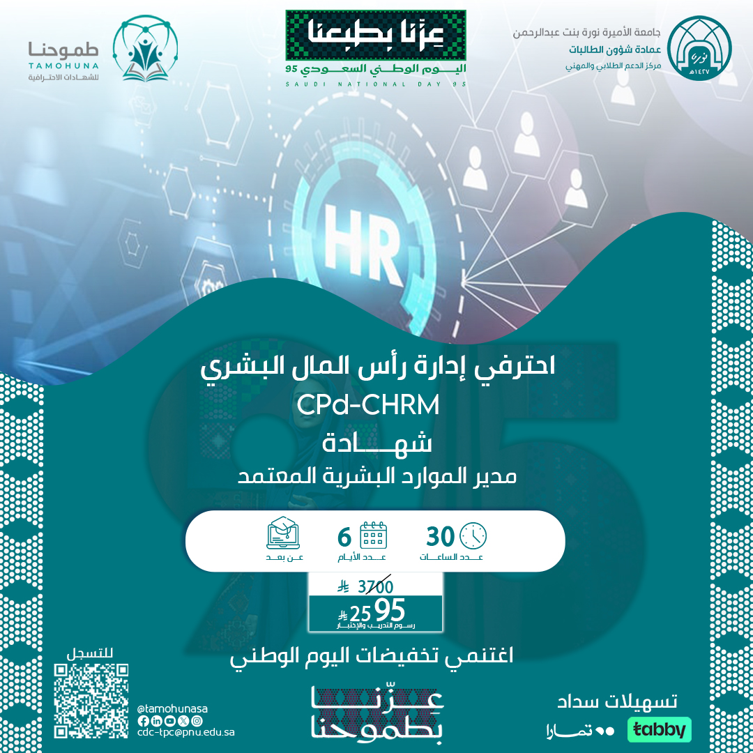 مدير الموارد البشرية المعتمد CPD-CHRM