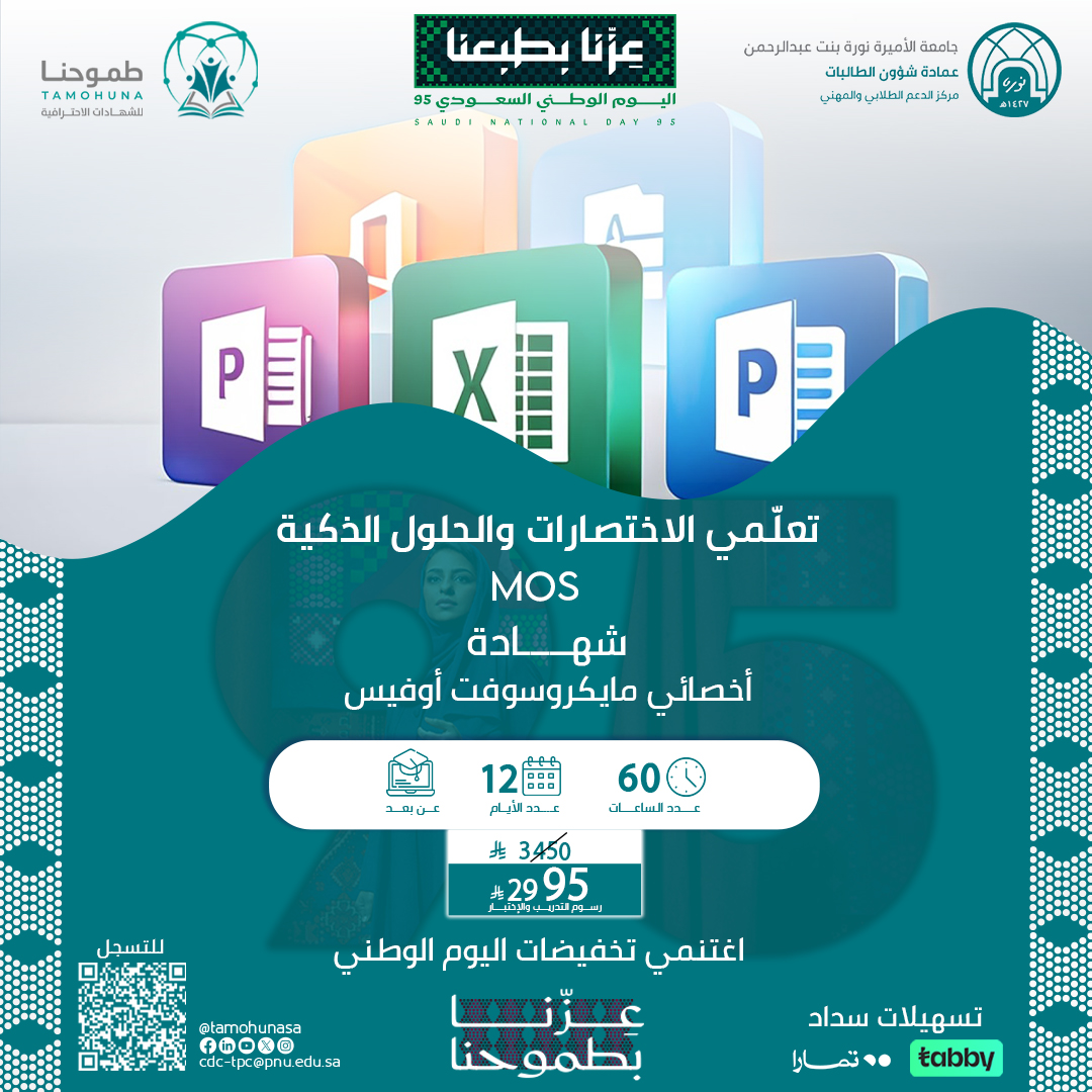 شهادة أخصائي مايكروسوفت أوفيس MOS