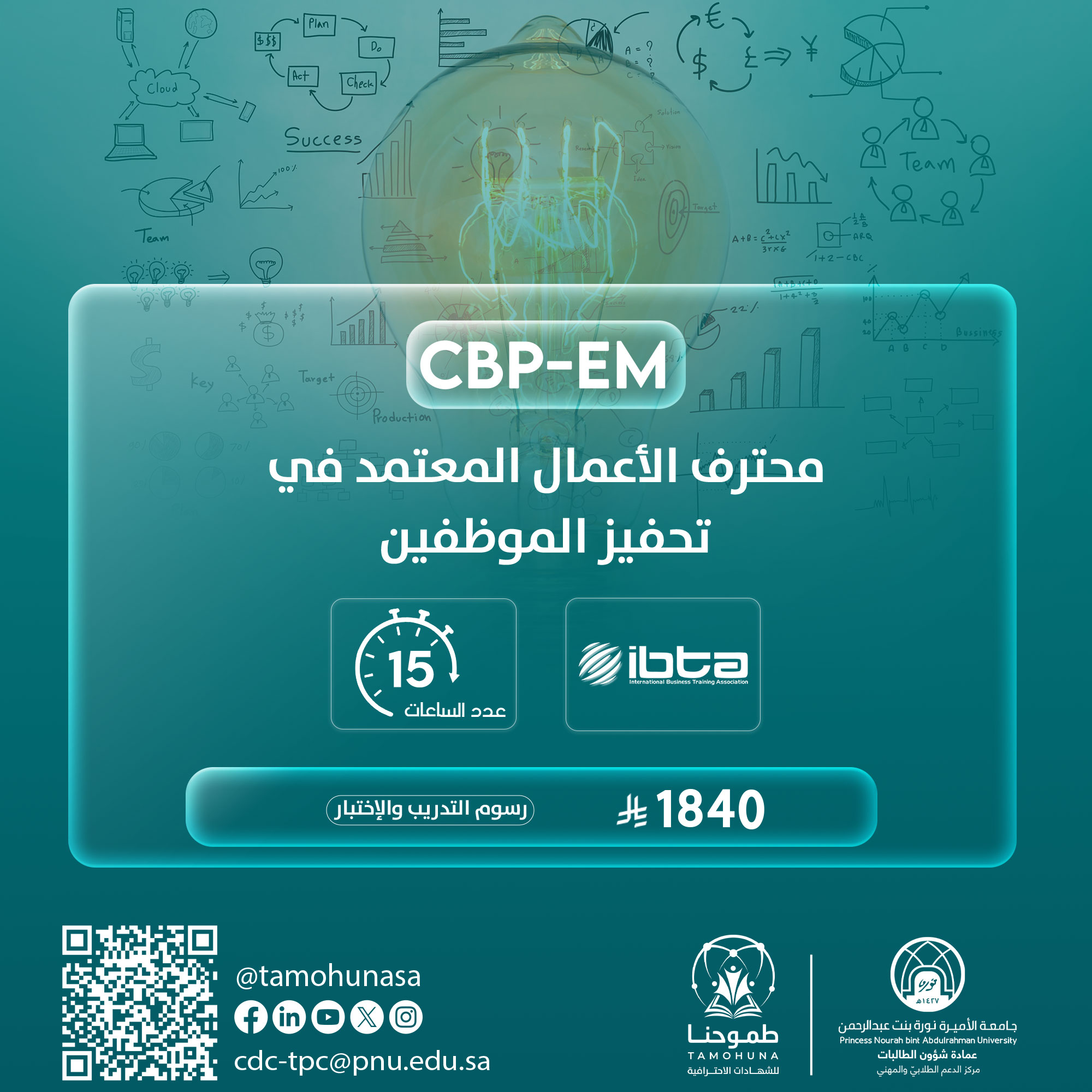 محترف الأعمال المعتمد في تحفيز الموظفين CBP-EM