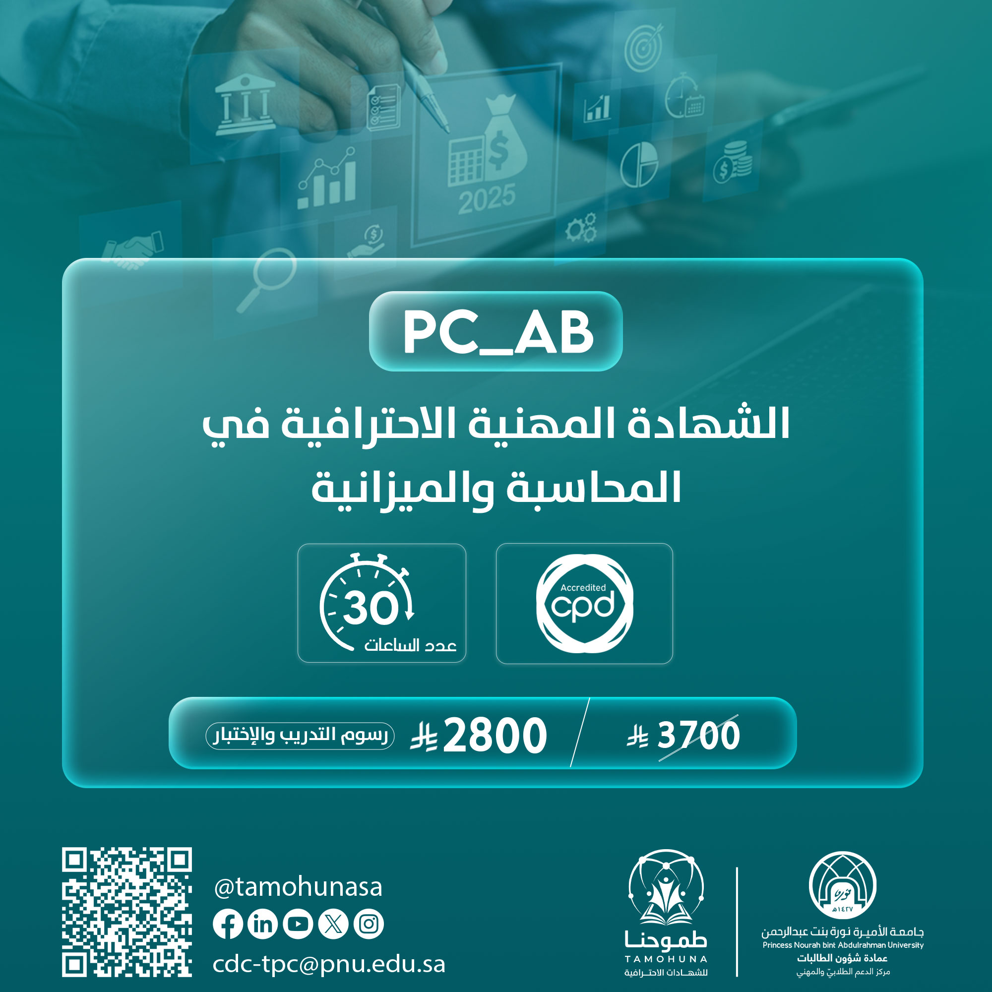 شهادة محترف أعمال في المحاسبة والميزانية   PC-AB