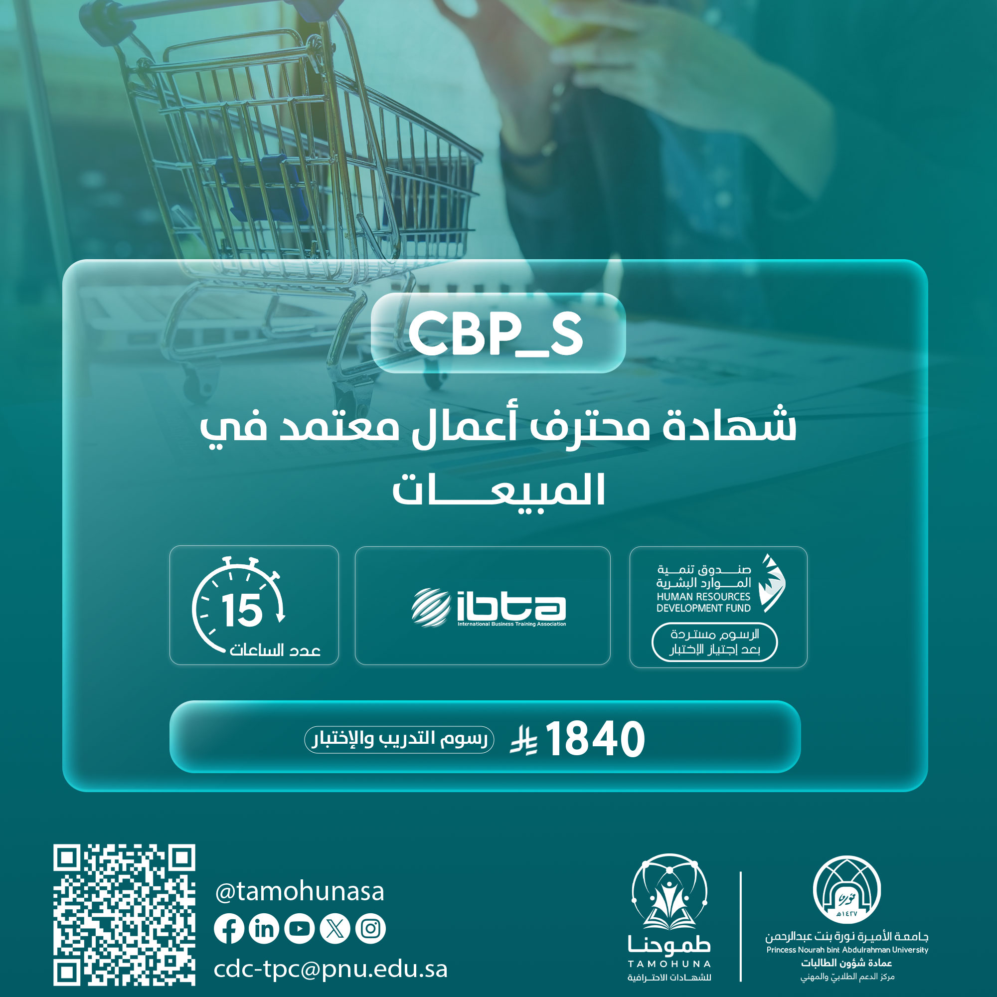 شهادة محترف أعمال معتمد في المبيعات CBP-S