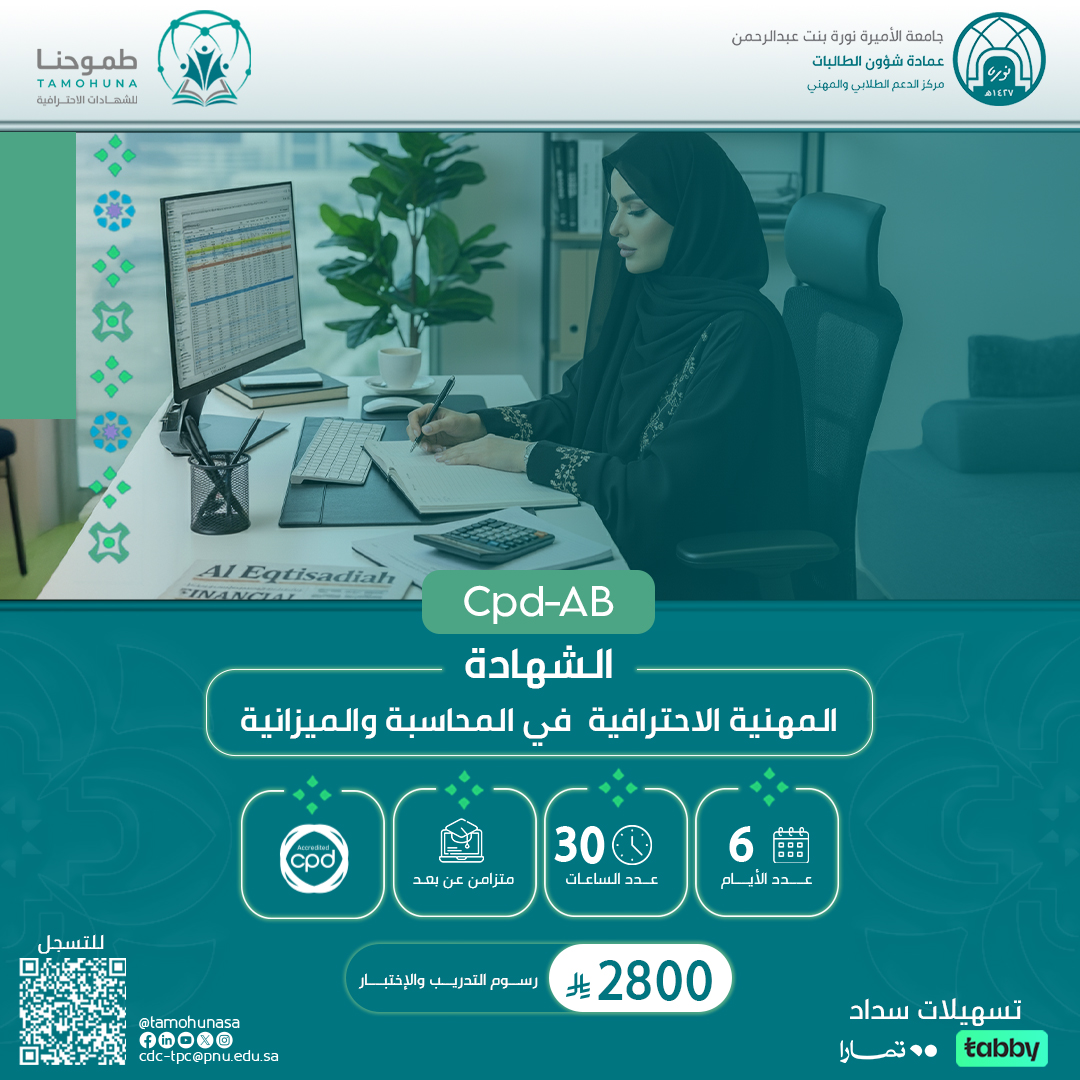 الشهادة المهنية الاحترافية في المحاسبة والميزانية CPD-AB