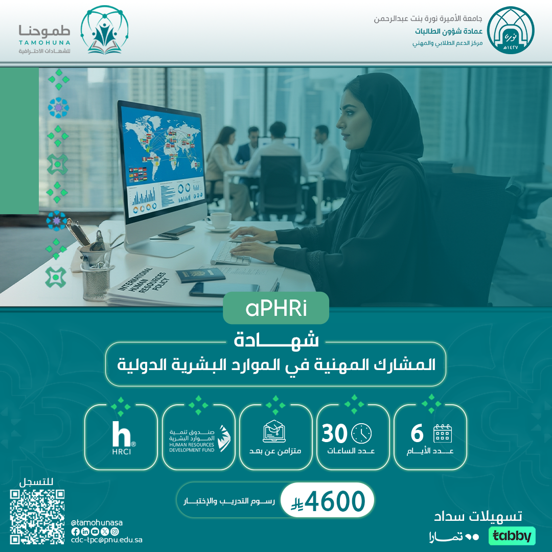 شهادة المشارك المهنية في الموارد البشرية الدولية APHRI