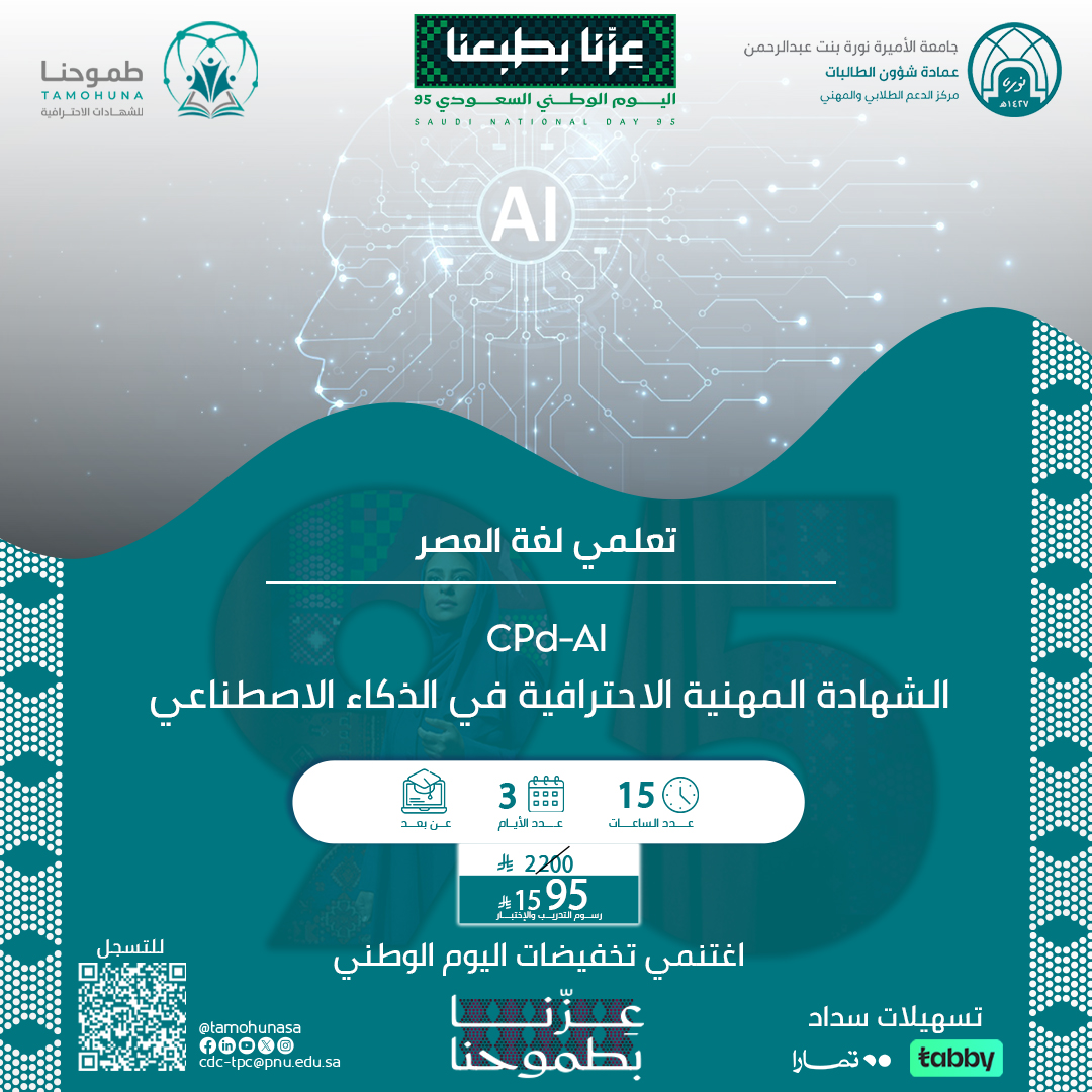 الشهادة المهنية الاحترافية في الذكاء الاصطناعي CPD-AI