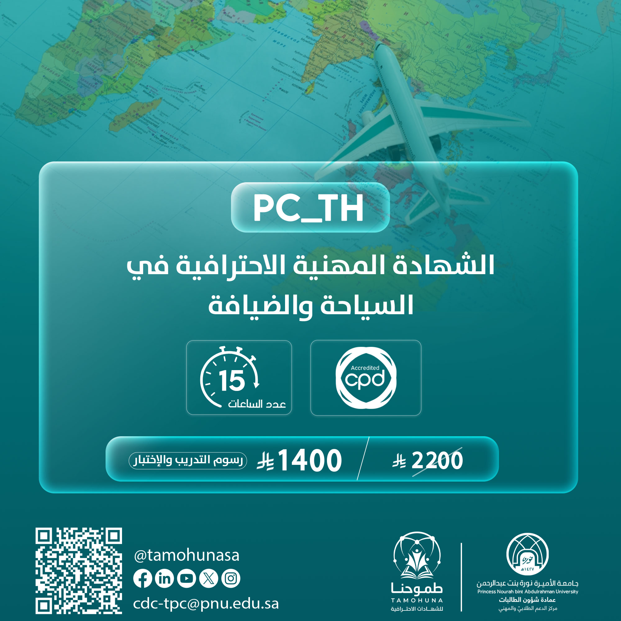 شهادة محترف أعمال معتمد في السياحة والضيافة PC-TH
