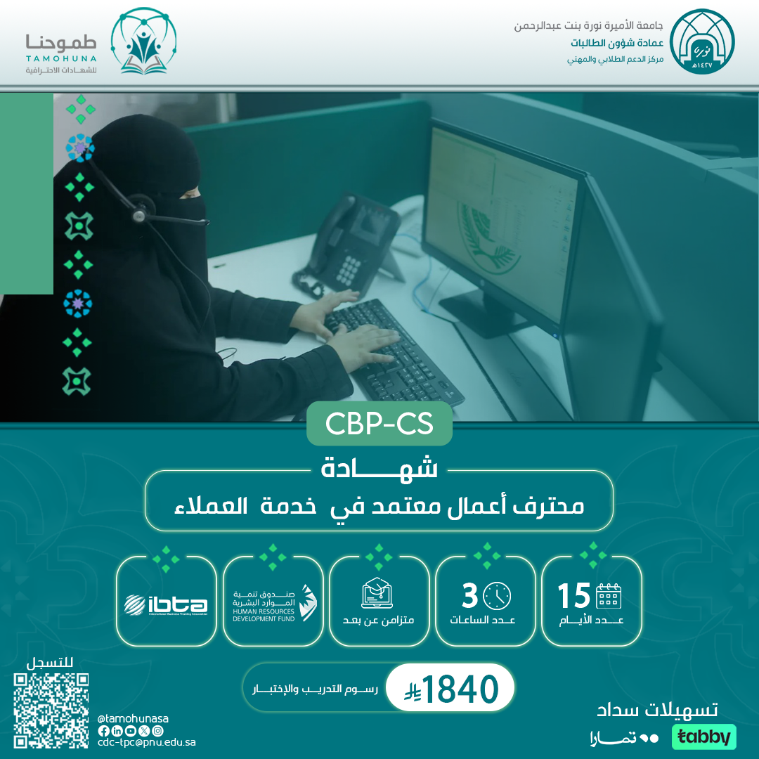 شهادة محترف أعمال معتمد في خدمة العملاء CBP-CS