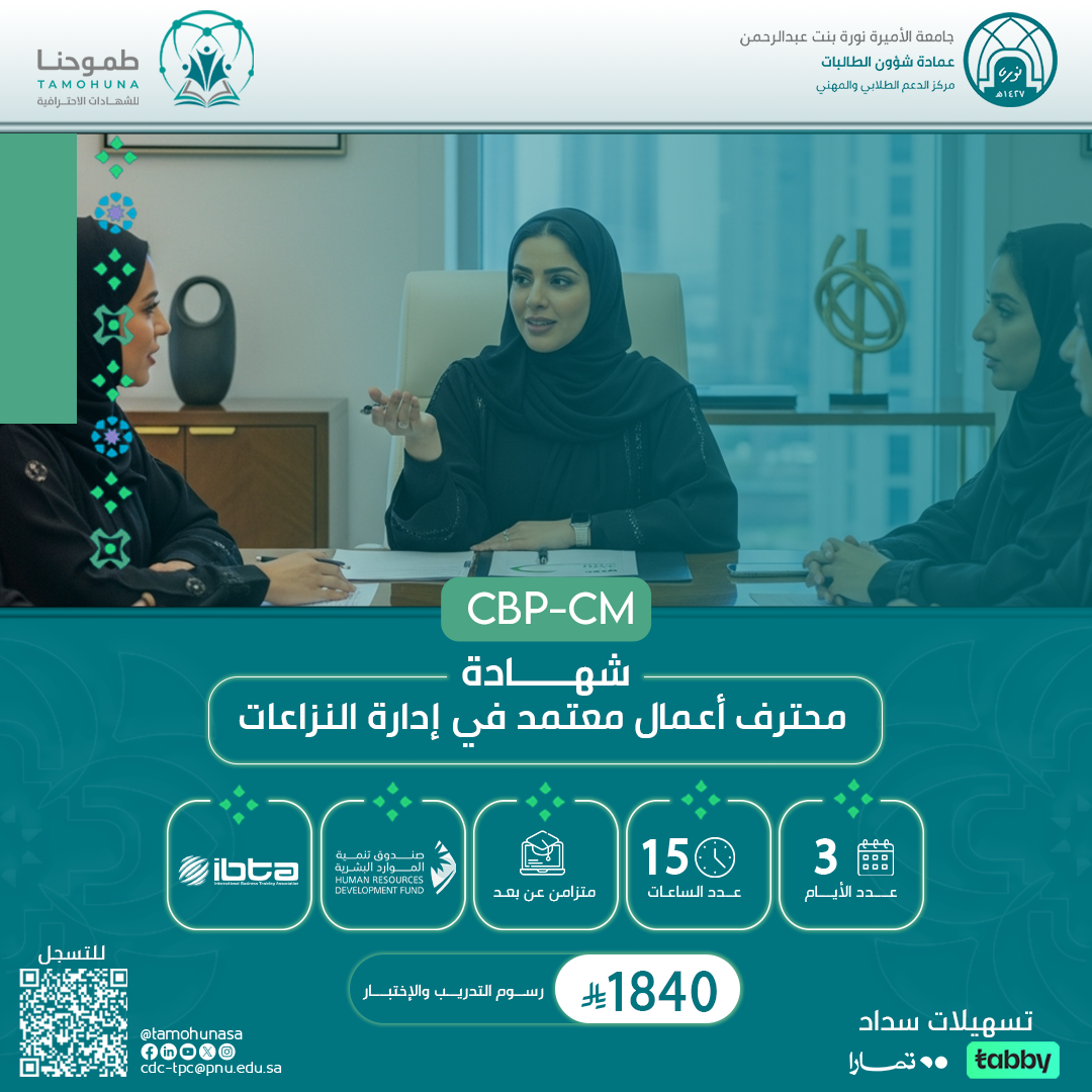 شهادة محترف أعمال معتمد في إدارة النزاعات CBP-CM