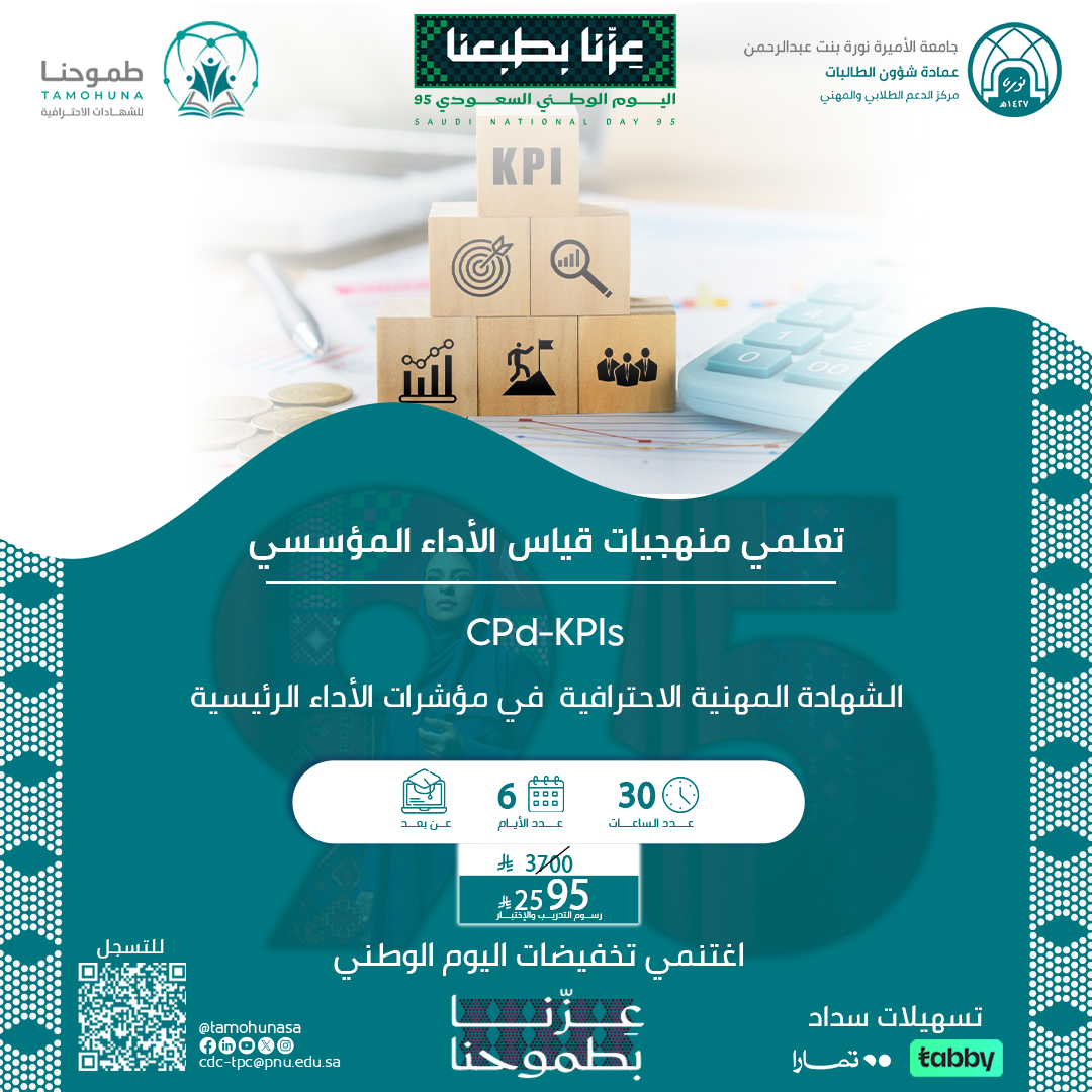 شهادة محترف معتمد في مؤشرات الأداء الرئيسية CPD-KPIs