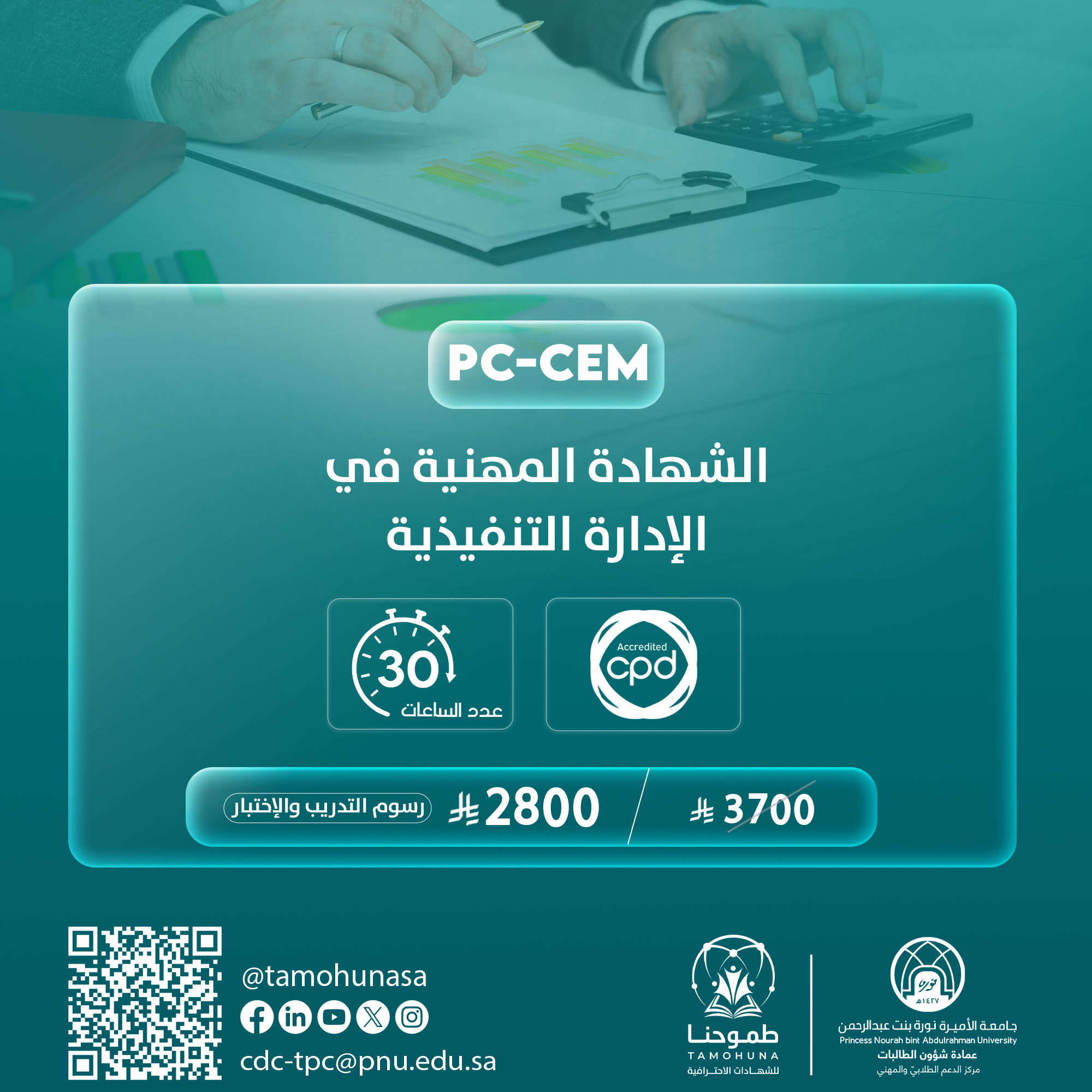 شهادة مدير الإدارة التنفيذية المعتمد PC-CEM