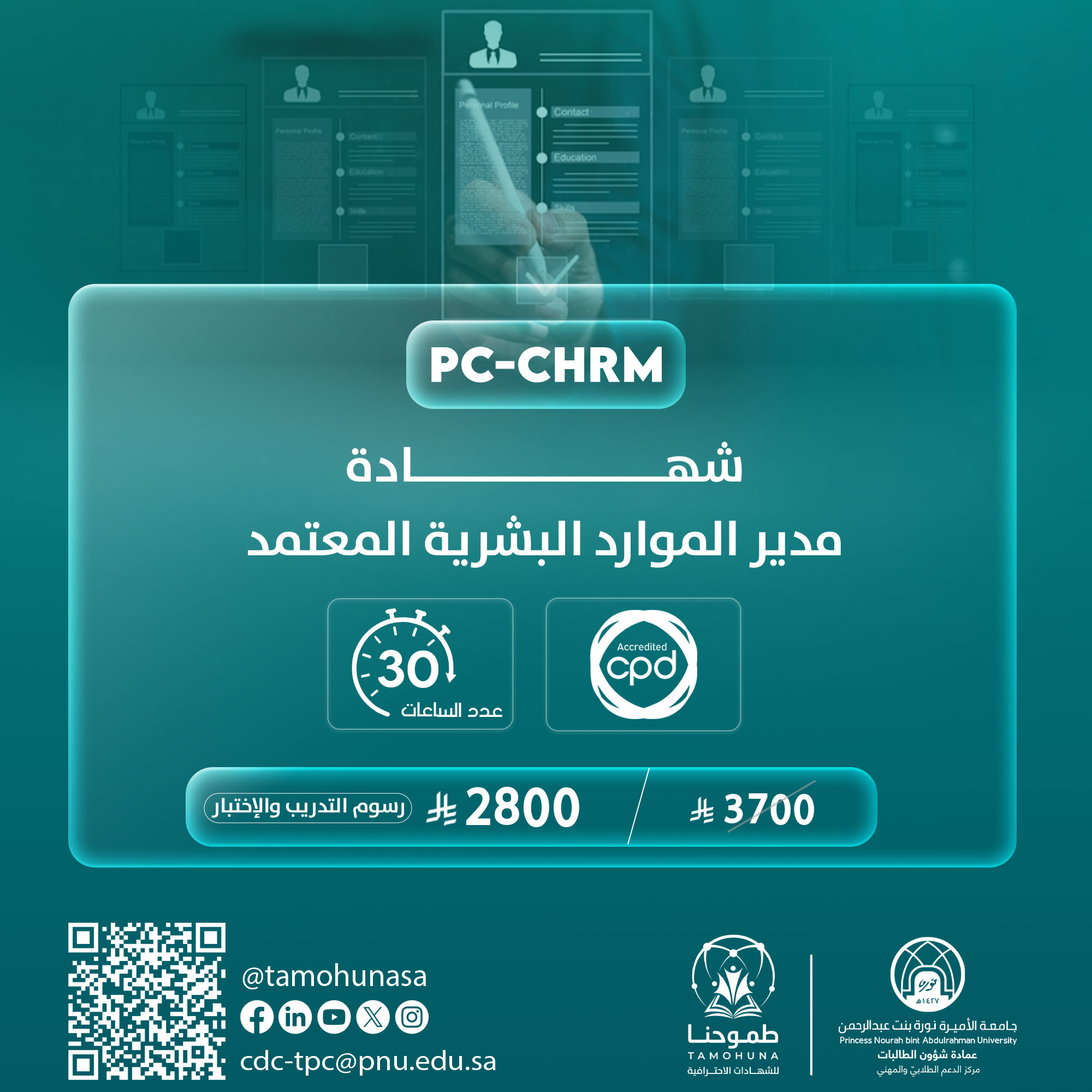 مدير الموارد البشرية المعتمد CPD-CHRM