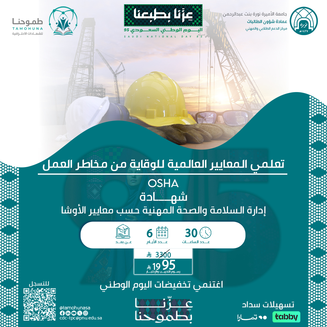 شهادة إدارة السلامة والصحة المهنية حسب معايير الـــــ OSHA