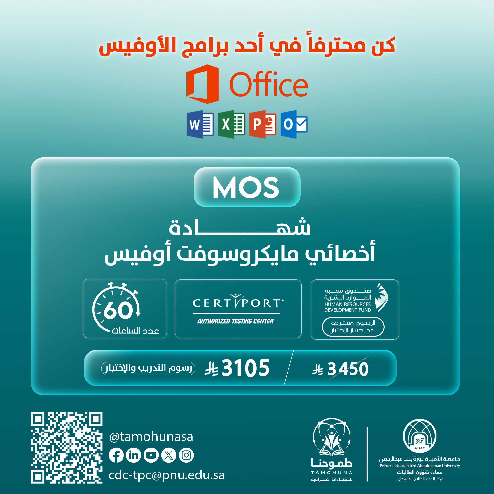 شهادة أخصائي مايكروسوفت أوفيس MOS