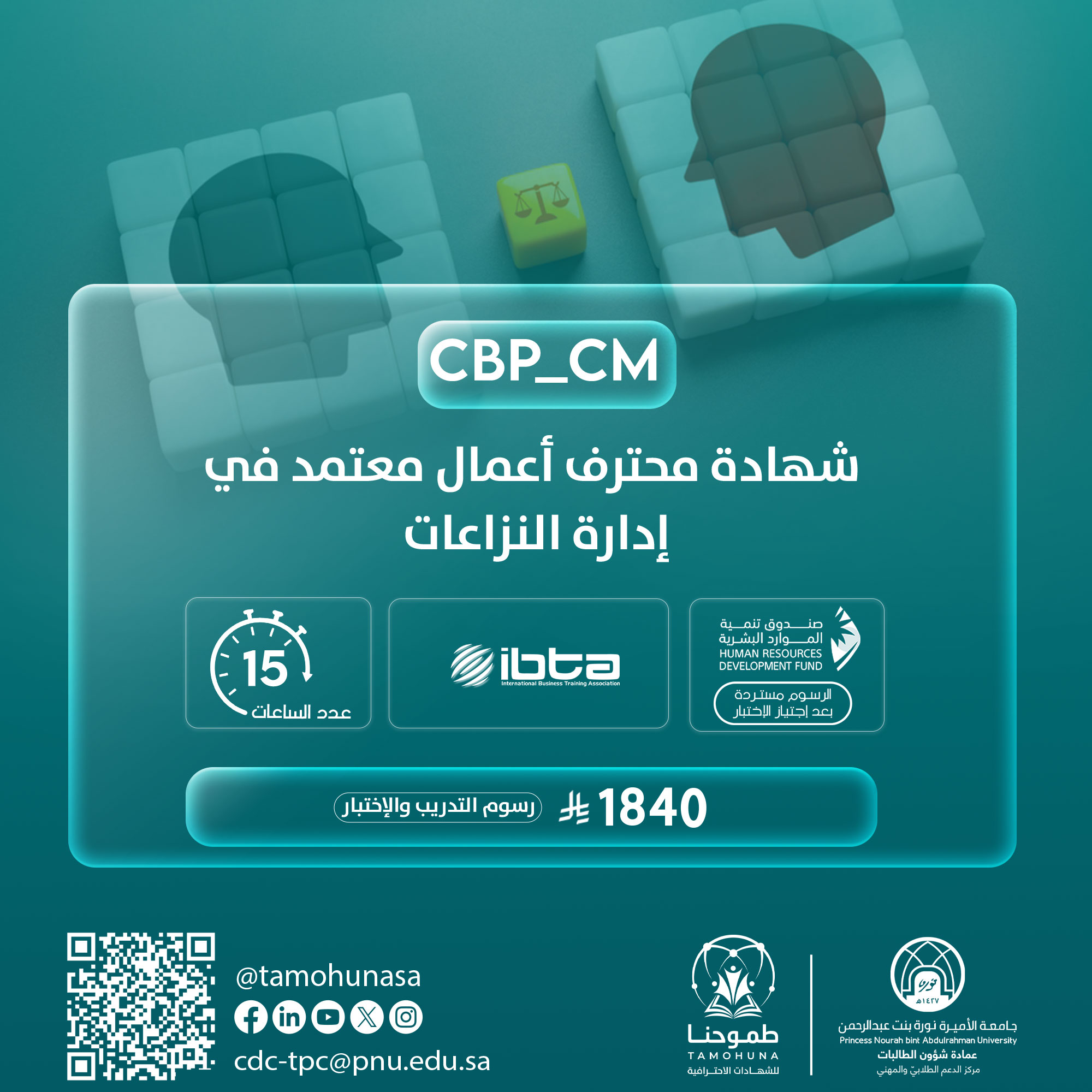 شهادة محترف أعمال معتمد في إدارة النزاعات CBP-CM