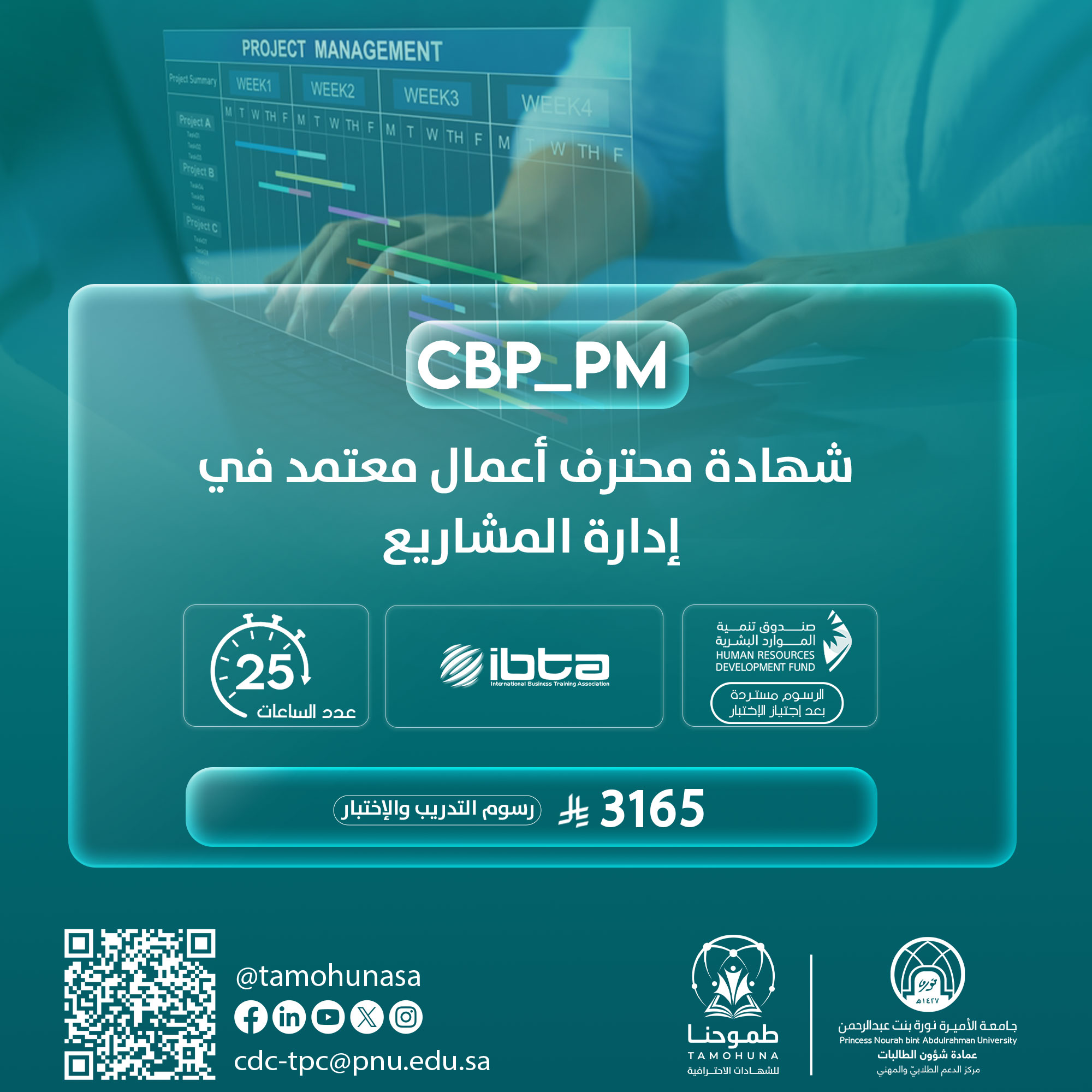 شهادة محترف أعمال معتمد في إدارة المشاريع CBP-PM
