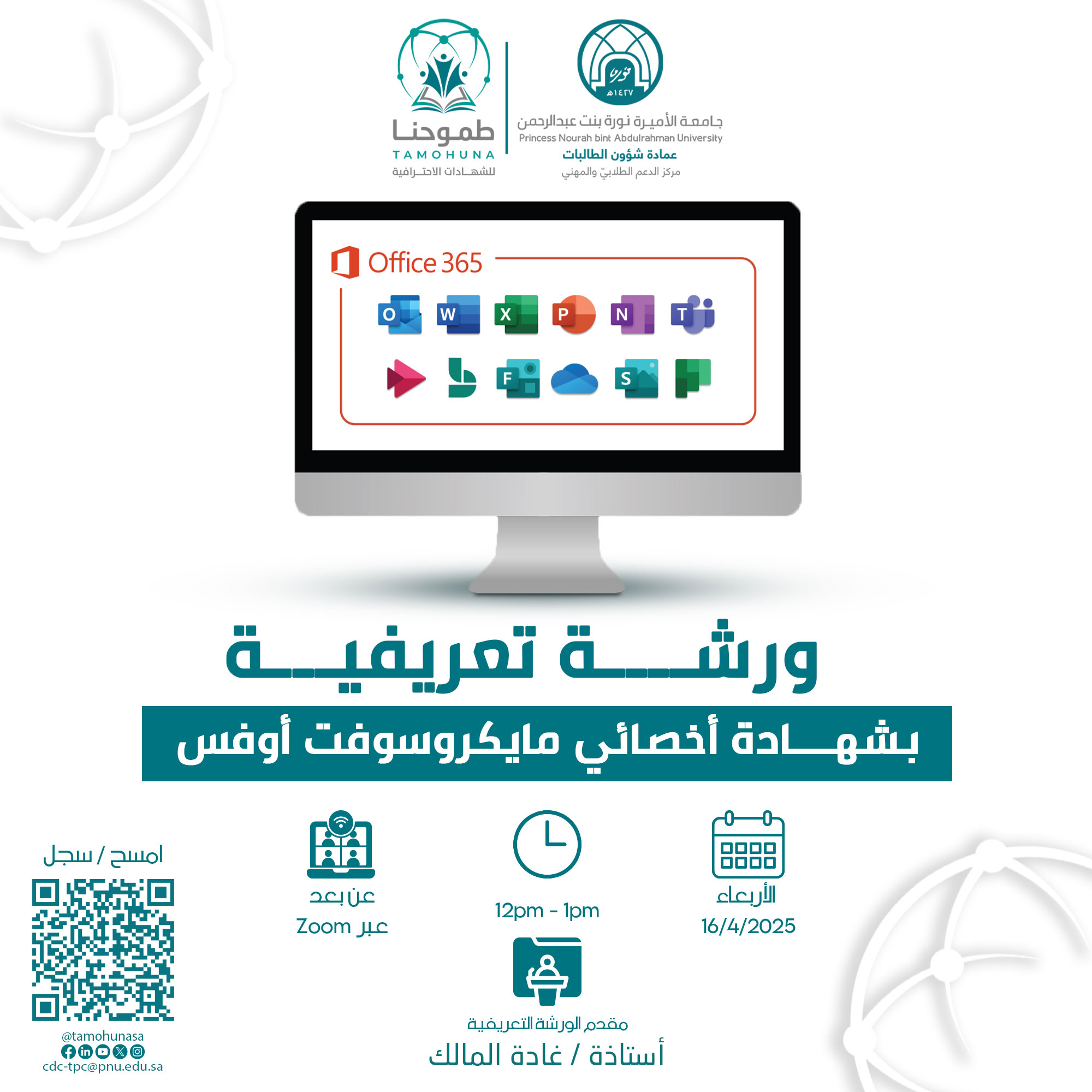 ورشة تعريفية بشهادة اخصائي مايكروسف اوفيس