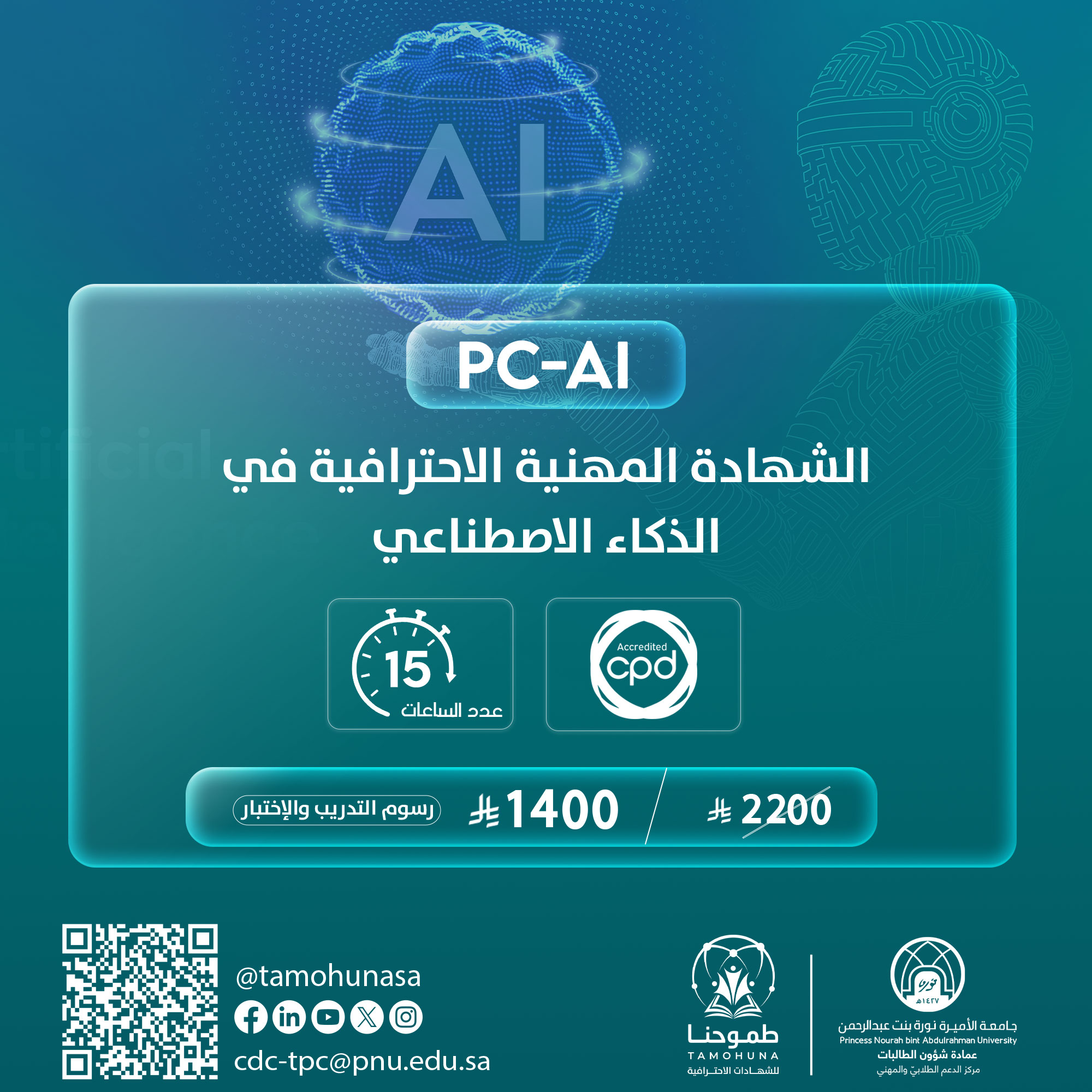الشهادة المهنية الاحترافية في الذكاء الاصطناعي PC-AI