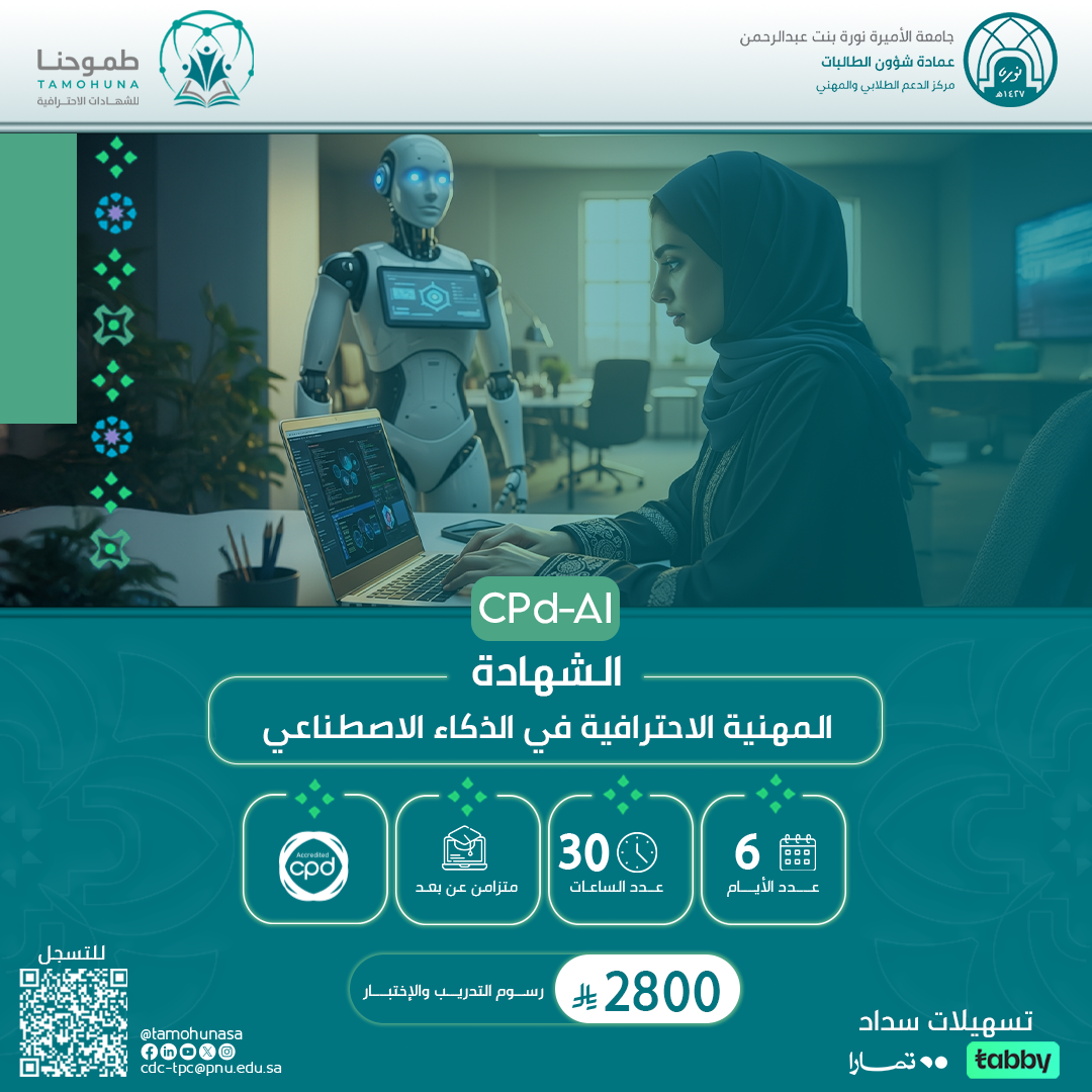 الشهادة المهنية الاحترافية في الذكاء الاصطناعي CPD-AI