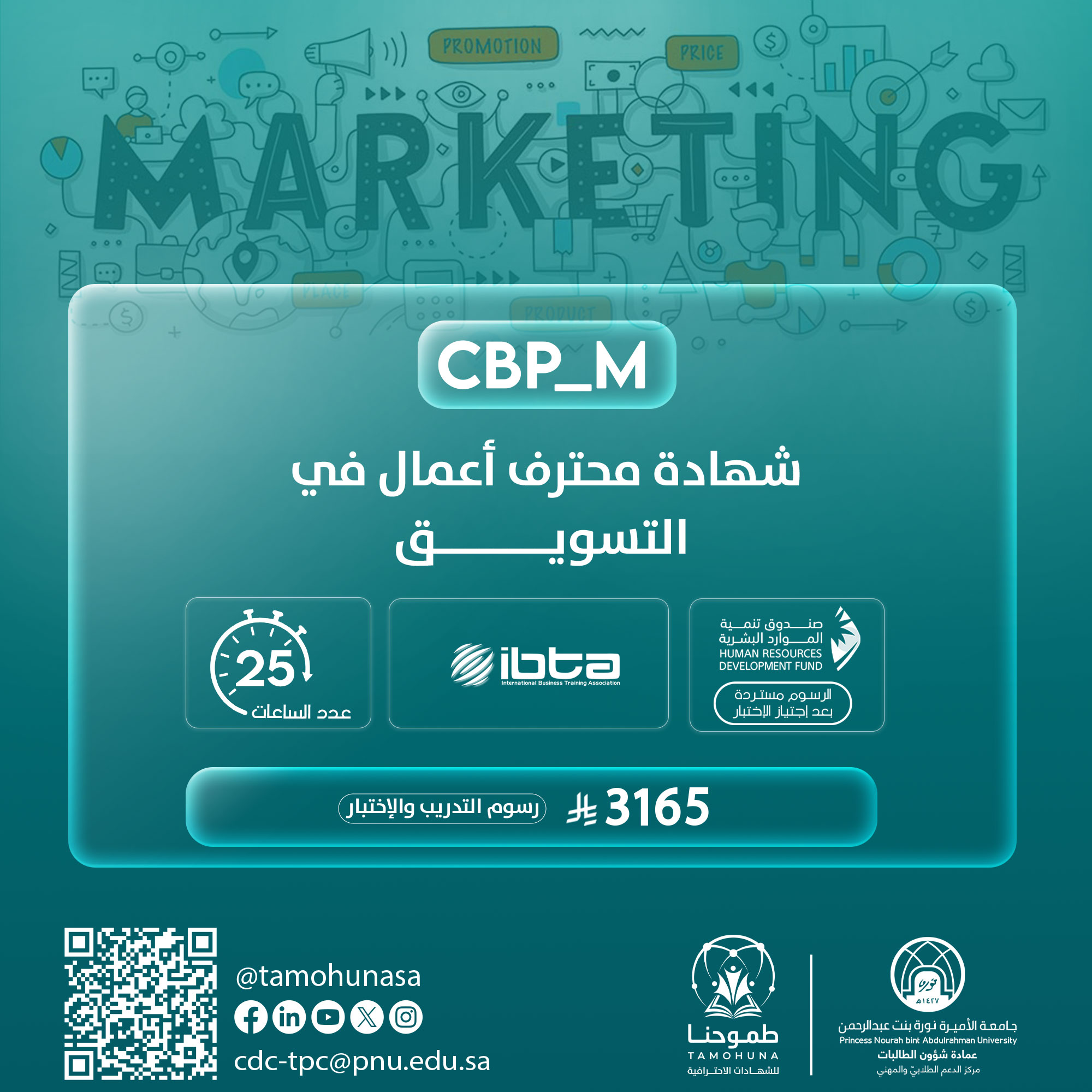 شهادة محترف اعمال معتمد في التسويق CBP-M