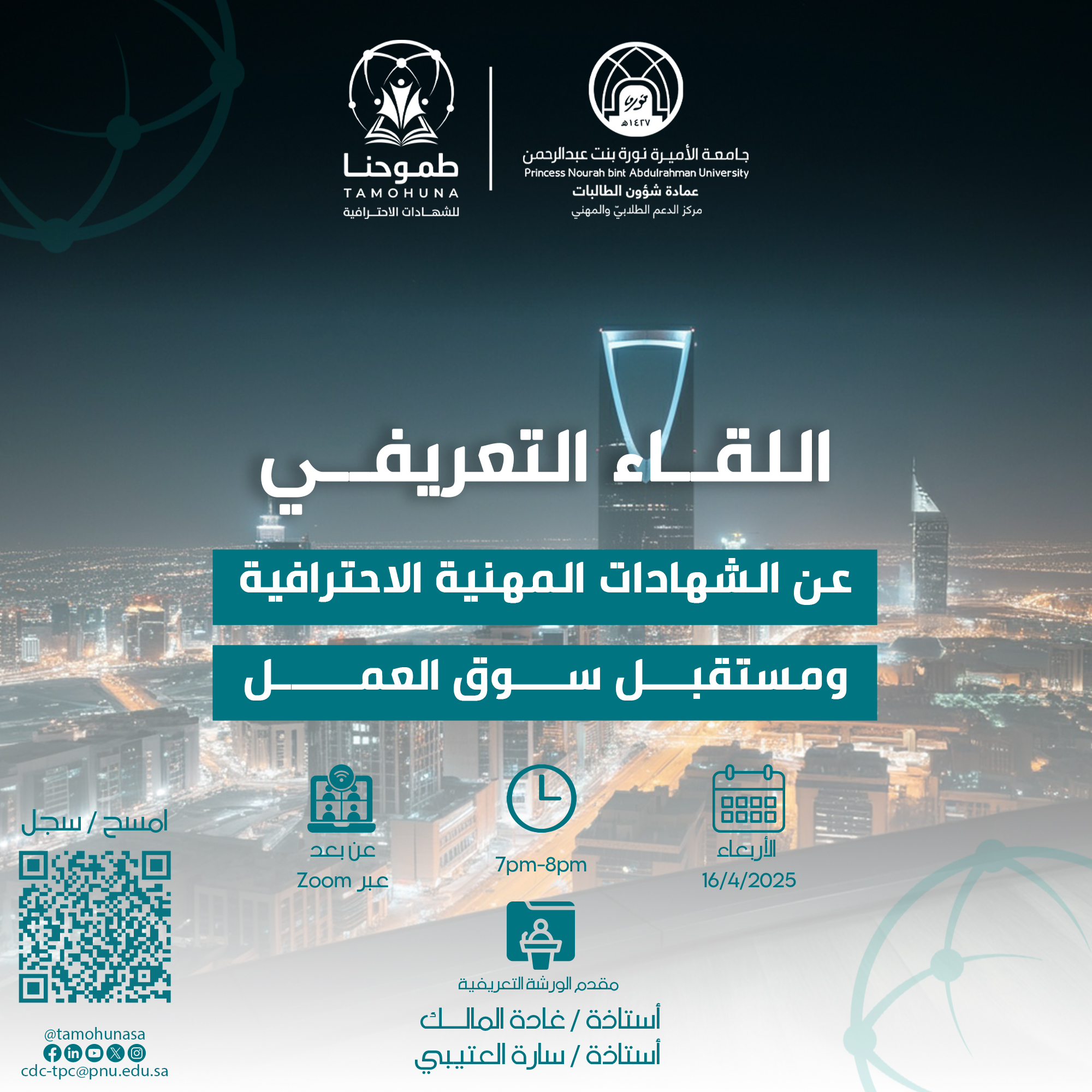 اللقاء التعريفي عن الشهادات المهنية الاحترافية ومستقبل سوق العمل