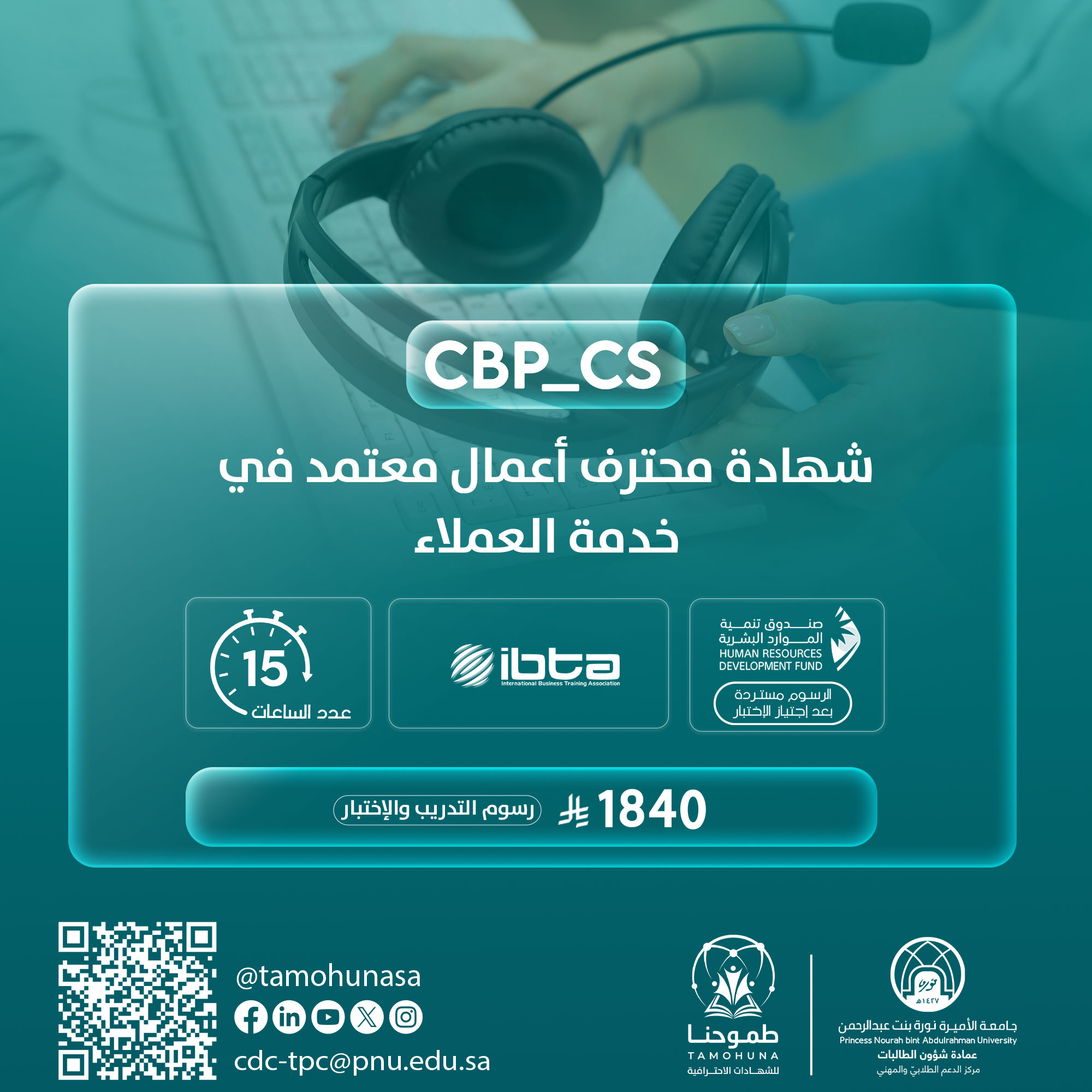 شهادة محترف أعمال معتمد في خدمة العملاء CBP-CS