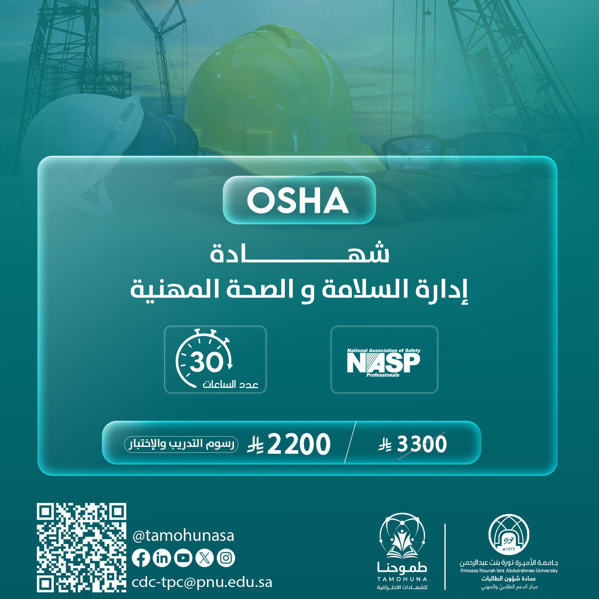 شهادة إدارة السلامة والصحة المهنية حسب معايير الـــــ OSHA