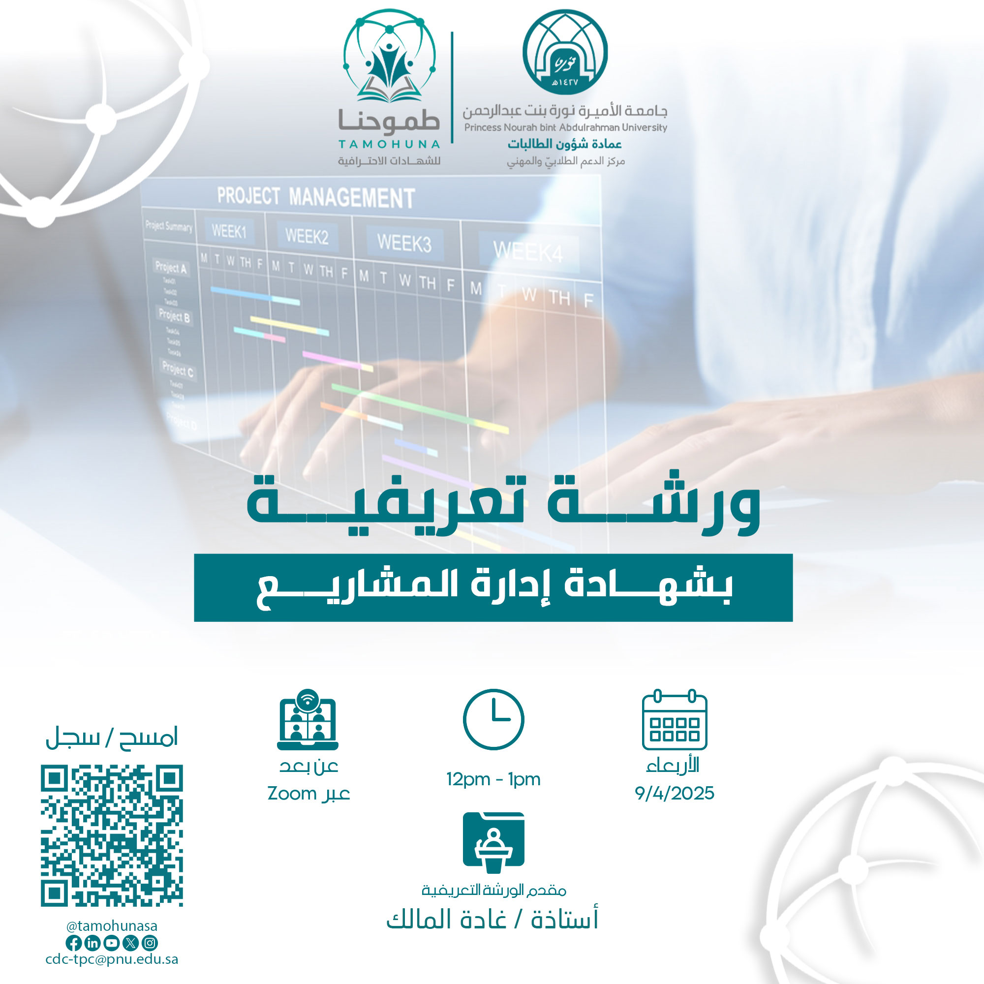 ورشة تعريفية بشهادة إدارة المشاريع