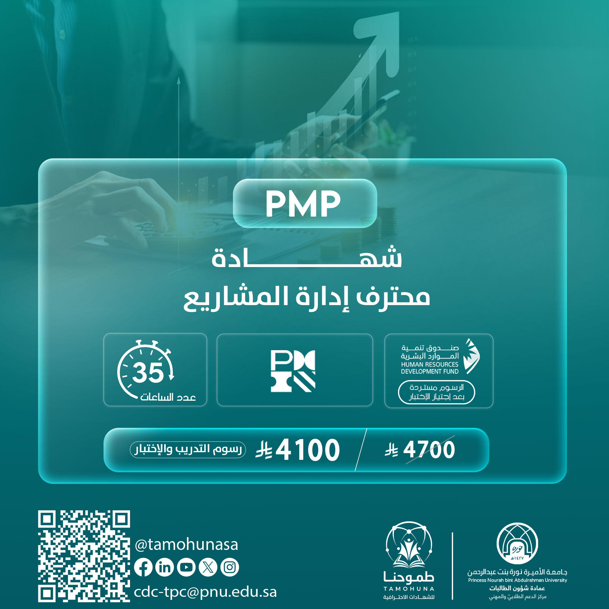 شهادة إدارة المشاريع الاحترافية PMP